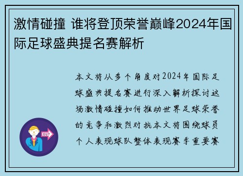 激情碰撞 谁将登顶荣誉巅峰2024年国际足球盛典提名赛解析