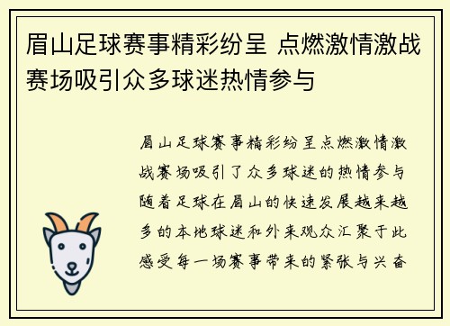 眉山足球赛事精彩纷呈 点燃激情激战赛场吸引众多球迷热情参与