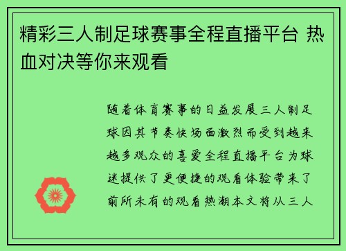 精彩三人制足球赛事全程直播平台 热血对决等你来观看