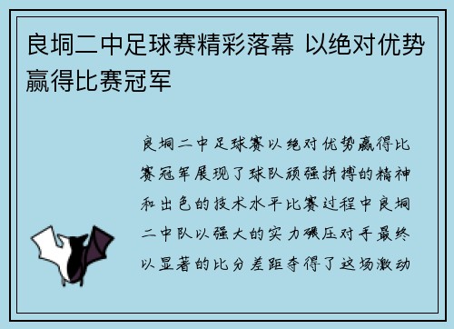 良垌二中足球赛精彩落幕 以绝对优势赢得比赛冠军