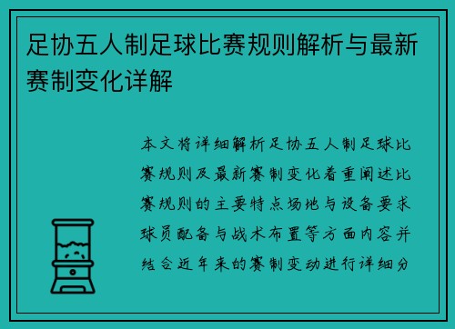 足协五人制足球比赛规则解析与最新赛制变化详解