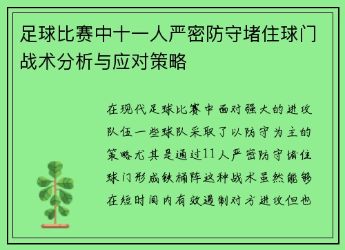 足球比赛中十一人严密防守堵住球门战术分析与应对策略