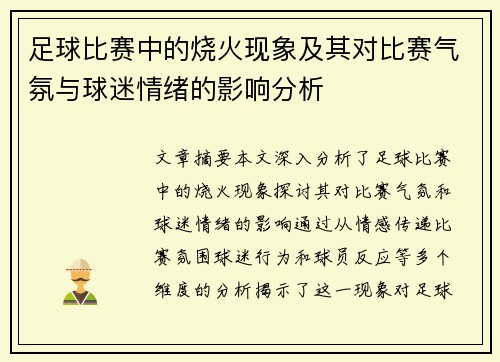 足球比赛中的烧火现象及其对比赛气氛与球迷情绪的影响分析