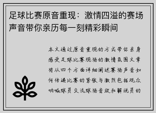 足球比赛原音重现：激情四溢的赛场声音带你亲历每一刻精彩瞬间