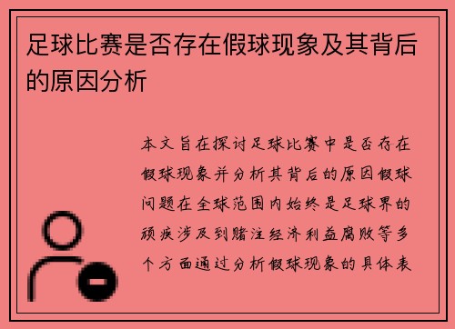 足球比赛是否存在假球现象及其背后的原因分析