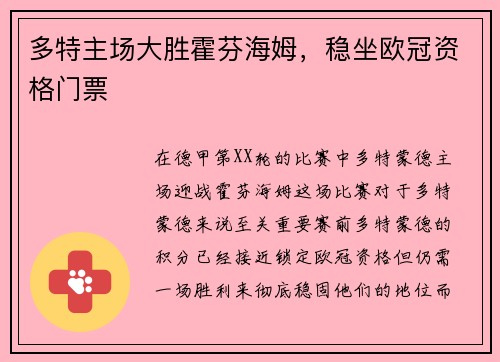 多特主场大胜霍芬海姆，稳坐欧冠资格门票