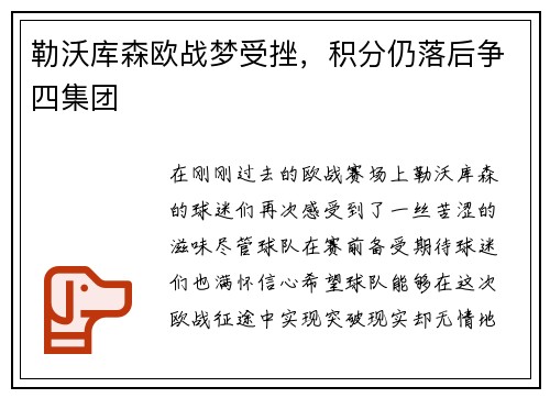 勒沃库森欧战梦受挫，积分仍落后争四集团