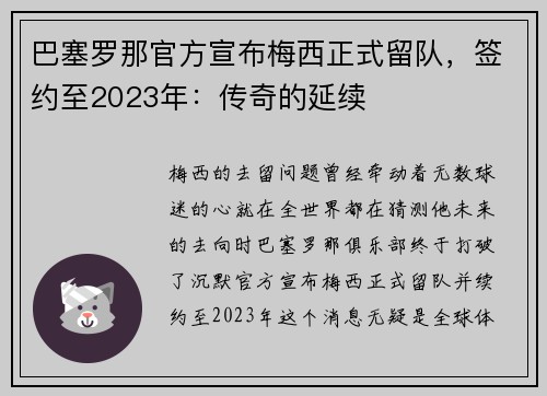 巴塞罗那官方宣布梅西正式留队，签约至2023年：传奇的延续