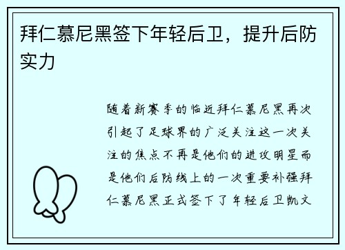 拜仁慕尼黑签下年轻后卫，提升后防实力
