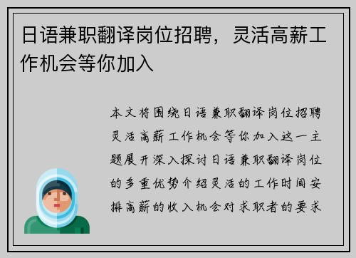 日语兼职翻译岗位招聘，灵活高薪工作机会等你加入