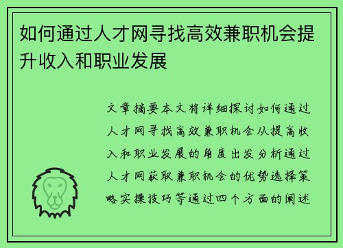 如何通过人才网寻找高效兼职机会提升收入和职业发展
