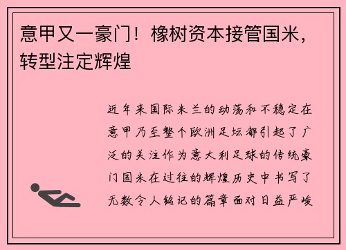 意甲又一豪门！橡树资本接管国米，转型注定辉煌