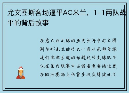 尤文图斯客场逼平AC米兰，1-1两队战平的背后故事