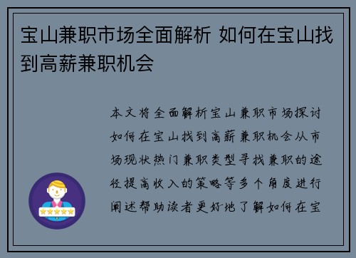 宝山兼职市场全面解析 如何在宝山找到高薪兼职机会