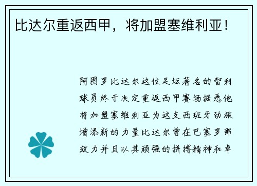 比达尔重返西甲，将加盟塞维利亚！