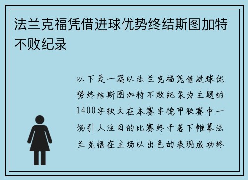 法兰克福凭借进球优势终结斯图加特不败纪录