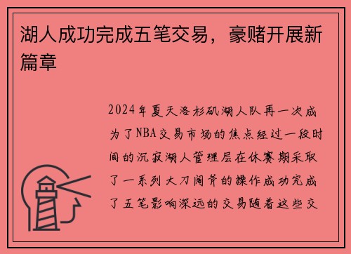 湖人成功完成五笔交易，豪赌开展新篇章