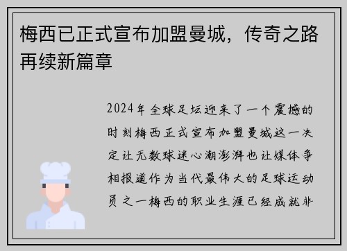 梅西已正式宣布加盟曼城，传奇之路再续新篇章