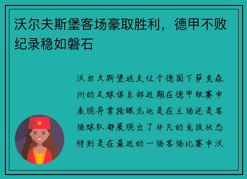沃尔夫斯堡客场豪取胜利，德甲不败纪录稳如磐石