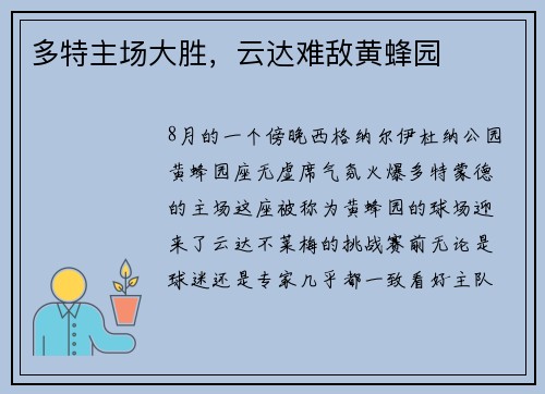 多特主场大胜，云达难敌黄蜂园