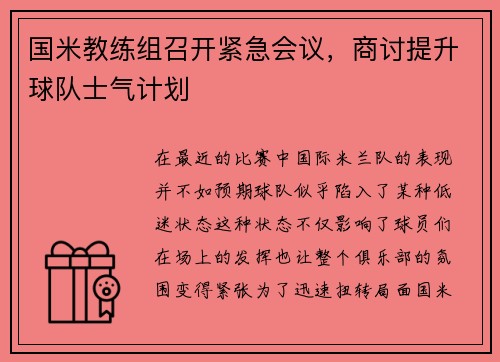 国米教练组召开紧急会议，商讨提升球队士气计划