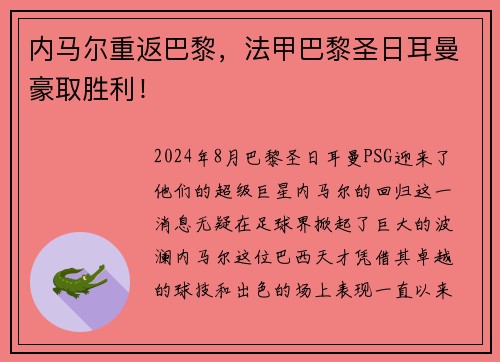内马尔重返巴黎，法甲巴黎圣日耳曼豪取胜利！