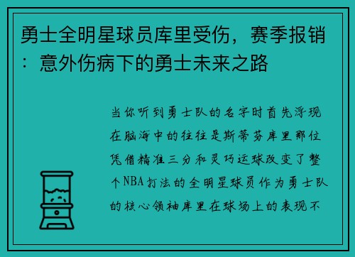 勇士全明星球员库里受伤，赛季报销：意外伤病下的勇士未来之路