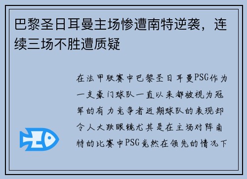 巴黎圣日耳曼主场惨遭南特逆袭，连续三场不胜遭质疑