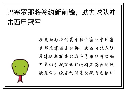 巴塞罗那将签约新前锋，助力球队冲击西甲冠军