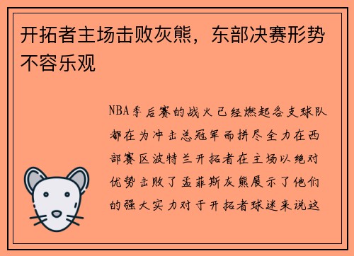 开拓者主场击败灰熊，东部决赛形势不容乐观