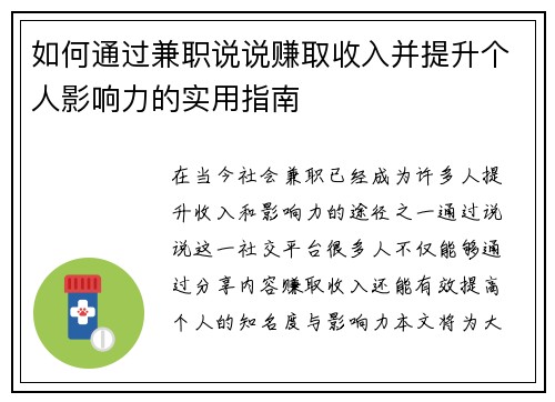 如何通过兼职说说赚取收入并提升个人影响力的实用指南
