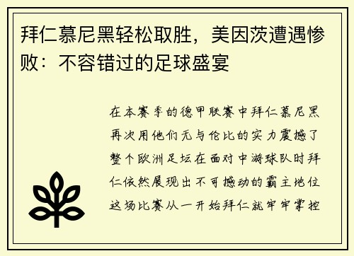 拜仁慕尼黑轻松取胜，美因茨遭遇惨败：不容错过的足球盛宴