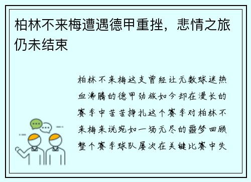 柏林不来梅遭遇德甲重挫，悲情之旅仍未结束
