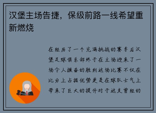 汉堡主场告捷，保级前路一线希望重新燃烧