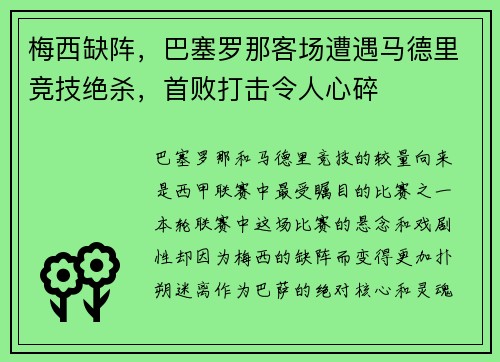 梅西缺阵，巴塞罗那客场遭遇马德里竞技绝杀，首败打击令人心碎