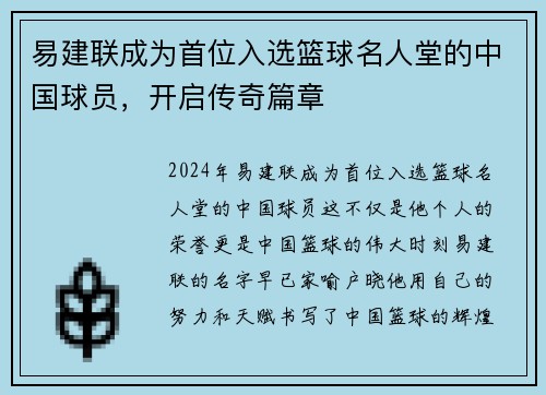 易建联成为首位入选篮球名人堂的中国球员，开启传奇篇章
