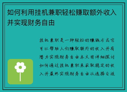 如何利用挂机兼职轻松赚取额外收入并实现财务自由