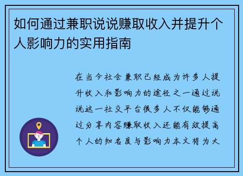 如何通过兼职说说赚取收入并提升个人影响力的实用指南