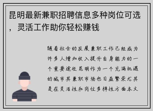昆明最新兼职招聘信息多种岗位可选，灵活工作助你轻松赚钱