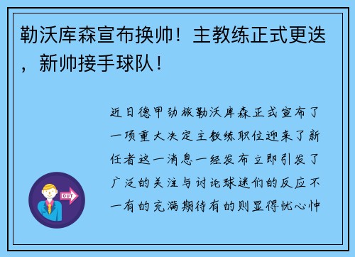 勒沃库森宣布换帅！主教练正式更迭，新帅接手球队！