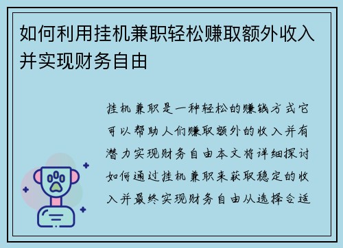 如何利用挂机兼职轻松赚取额外收入并实现财务自由