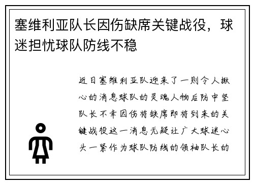塞维利亚队长因伤缺席关键战役，球迷担忧球队防线不稳