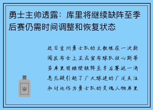 勇士主帅透露：库里将继续缺阵至季后赛仍需时间调整和恢复状态