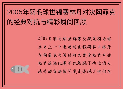 2005年羽毛球世锦赛林丹对决陶菲克的经典对抗与精彩瞬间回顾