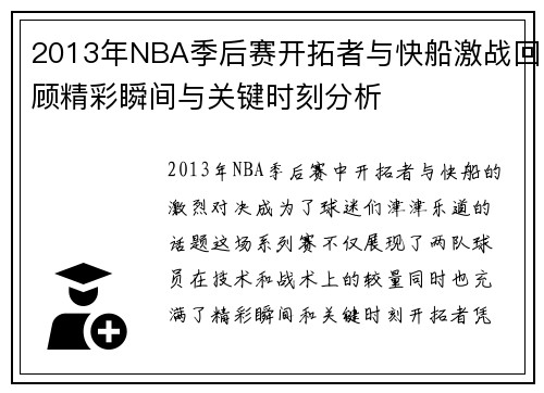 2013年NBA季后赛开拓者与快船激战回顾精彩瞬间与关键时刻分析