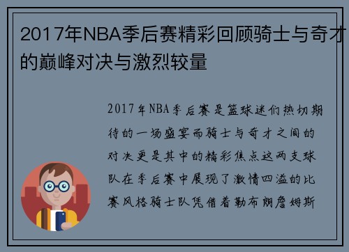 2017年NBA季后赛精彩回顾骑士与奇才的巅峰对决与激烈较量