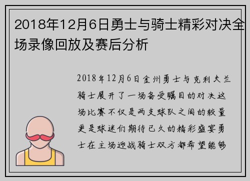 2018年12月6日勇士与骑士精彩对决全场录像回放及赛后分析