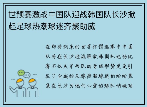 世预赛激战中国队迎战韩国队长沙掀起足球热潮球迷齐聚助威