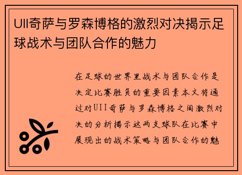 UII奇萨与罗森博格的激烈对决揭示足球战术与团队合作的魅力