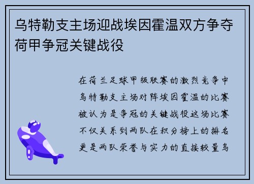 乌特勒支主场迎战埃因霍温双方争夺荷甲争冠关键战役